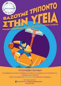 vazoume-triponto-stin-igeia-afisa