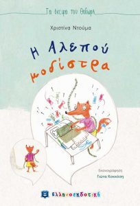 i-alepou-i-modistra-book