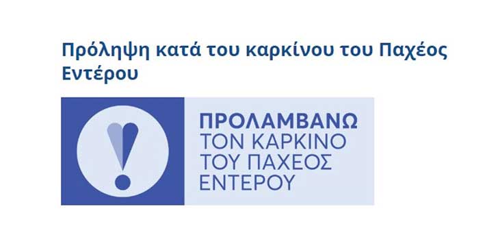 Καρκίνος παχέος εντέρου
