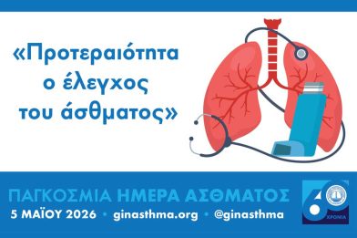pagkosmia-imera-asthmatos pagkosmia-imera-asthmatos