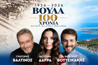 100 χρόνια Βούλα 100 χρόνια Βούλα
