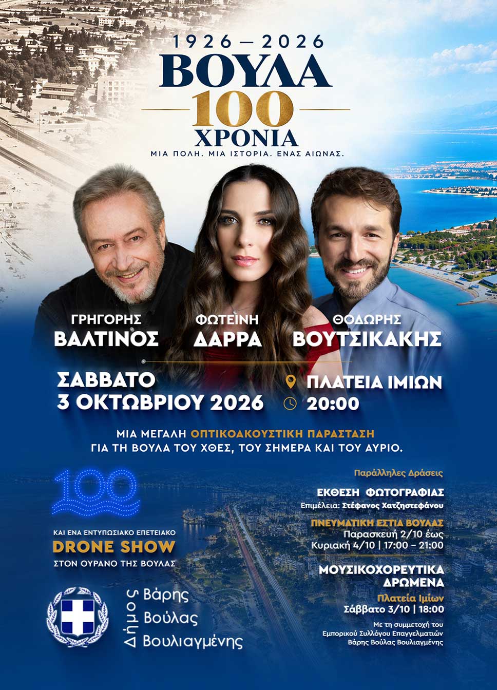 100 χρόνια Βούλα