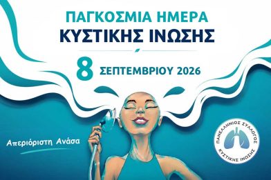 pagkosmia-imera-kistikis-inosis pagkosmia-imera-kistikis-inosis